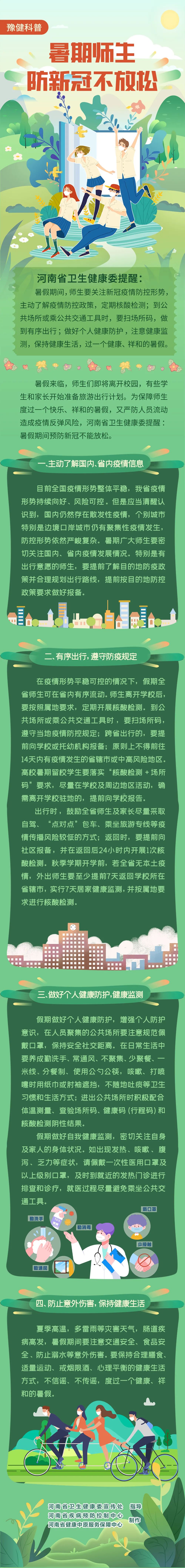 河南發(fā)布暑期師生出行健康提醒：假期可在省內(nèi)有序流動，跨省前往低風(fēng)險地區(qū)的需提前報(bào)備