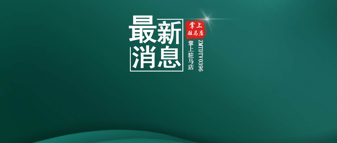 駐馬店所有中招考生速看！剛剛，市教育局發(fā)布重要公告