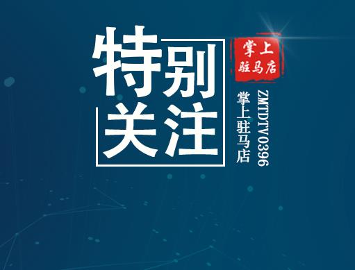 重磅！駐馬店市委8個(gè)巡察組進(jìn)駐11家單位，舉報(bào)渠道公布！