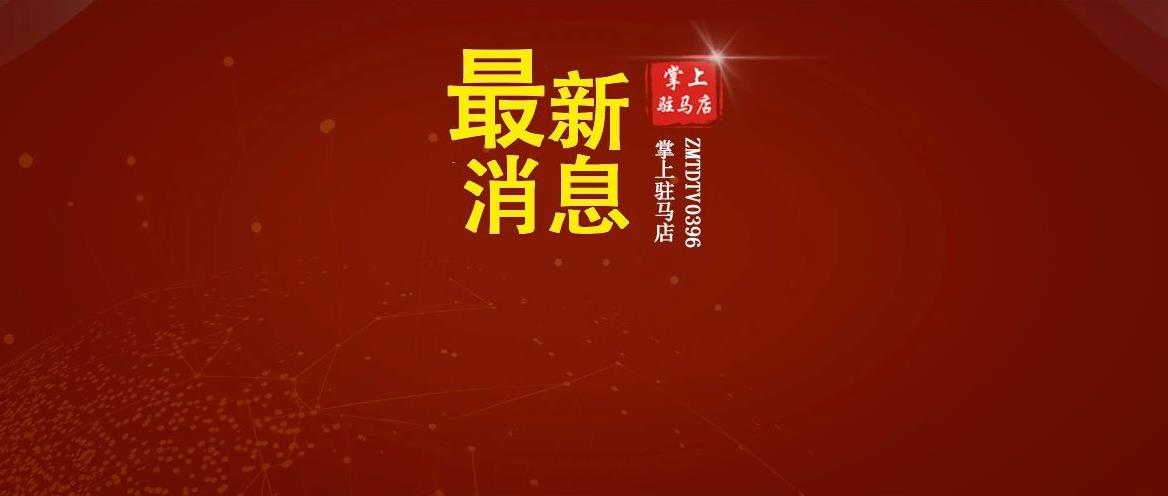 剛剛，駐馬店市公安局交警支隊(duì)發(fā)布最新公告！