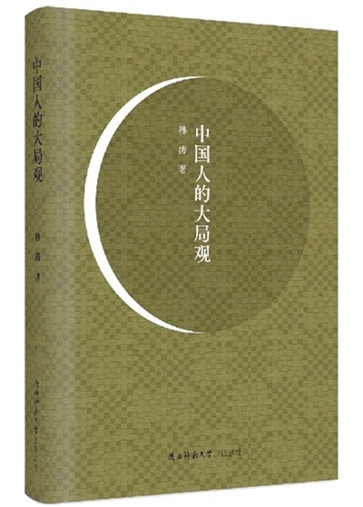 《中國(guó)人的大局觀》：為有源頭活水來(lái)