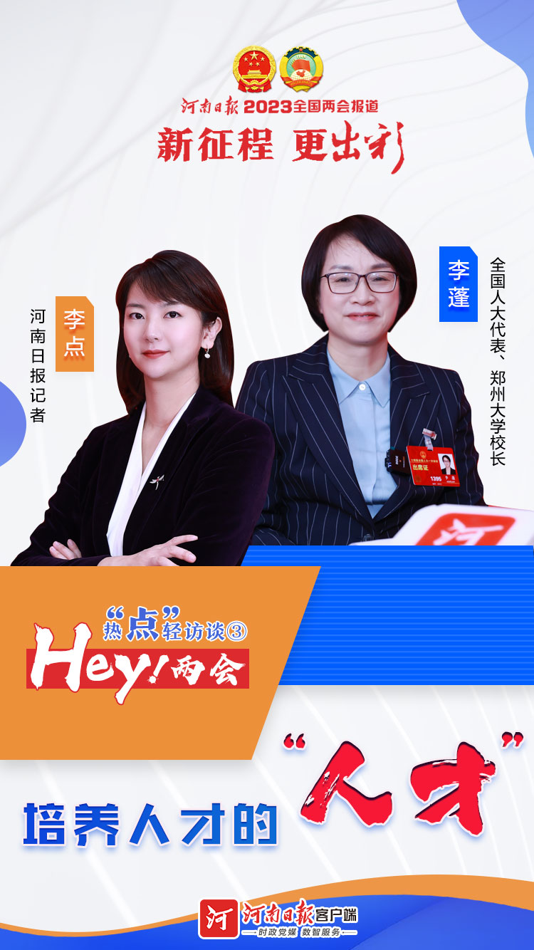  Hey！兩會(huì)丨熱“點(diǎn)”輕訪談③培養(yǎng)人才的“人才”