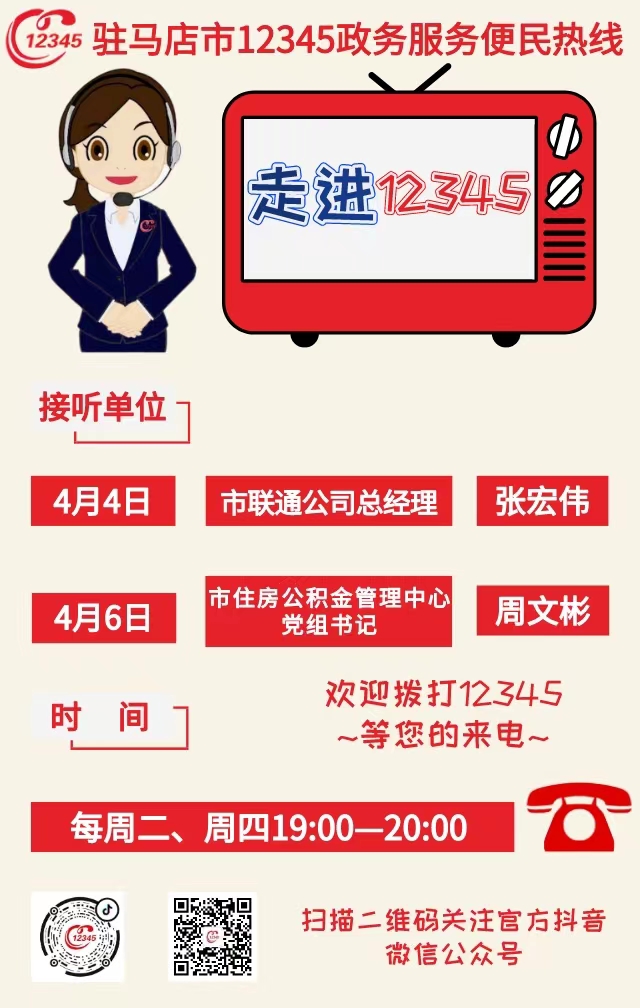 本周 兩家單位負(fù)責(zé)人接聽(tīng)12345政務(wù)服務(wù)熱線