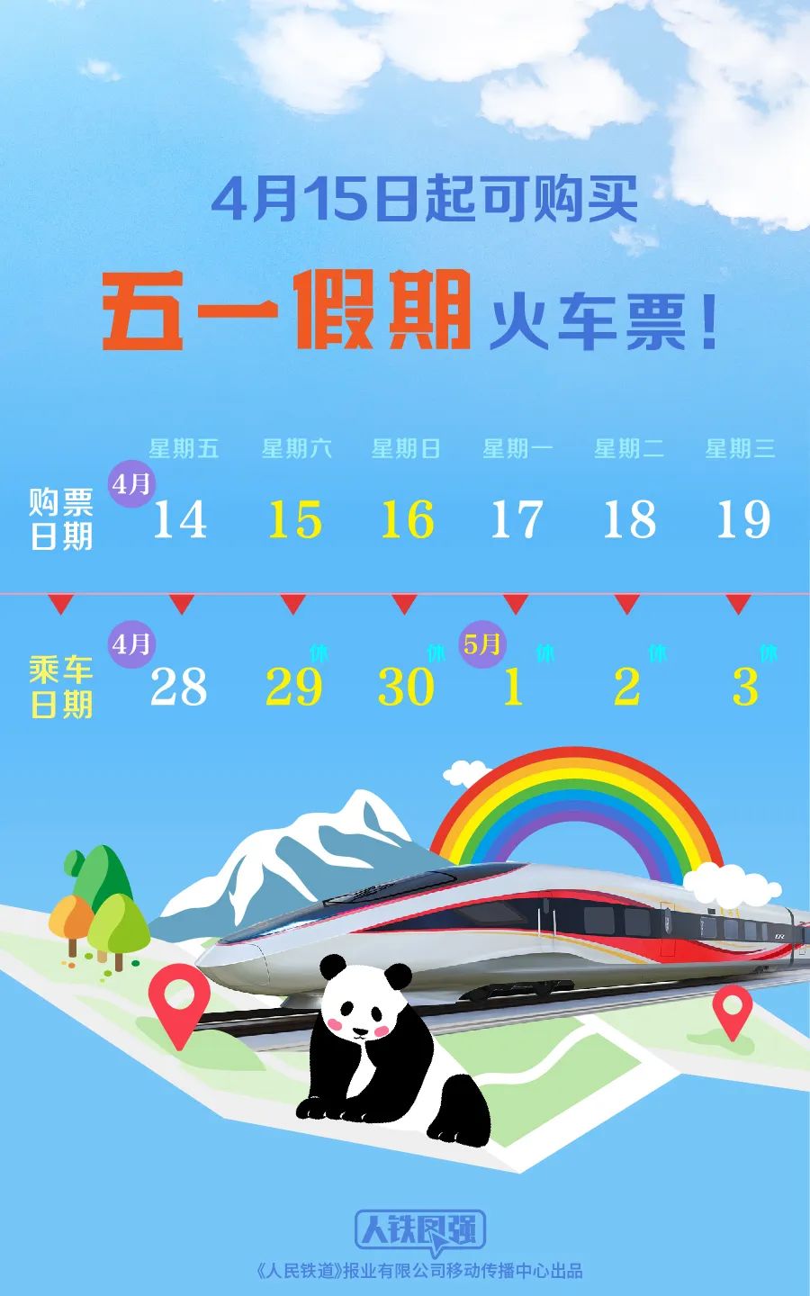 五一假期火車票4月15日開售！