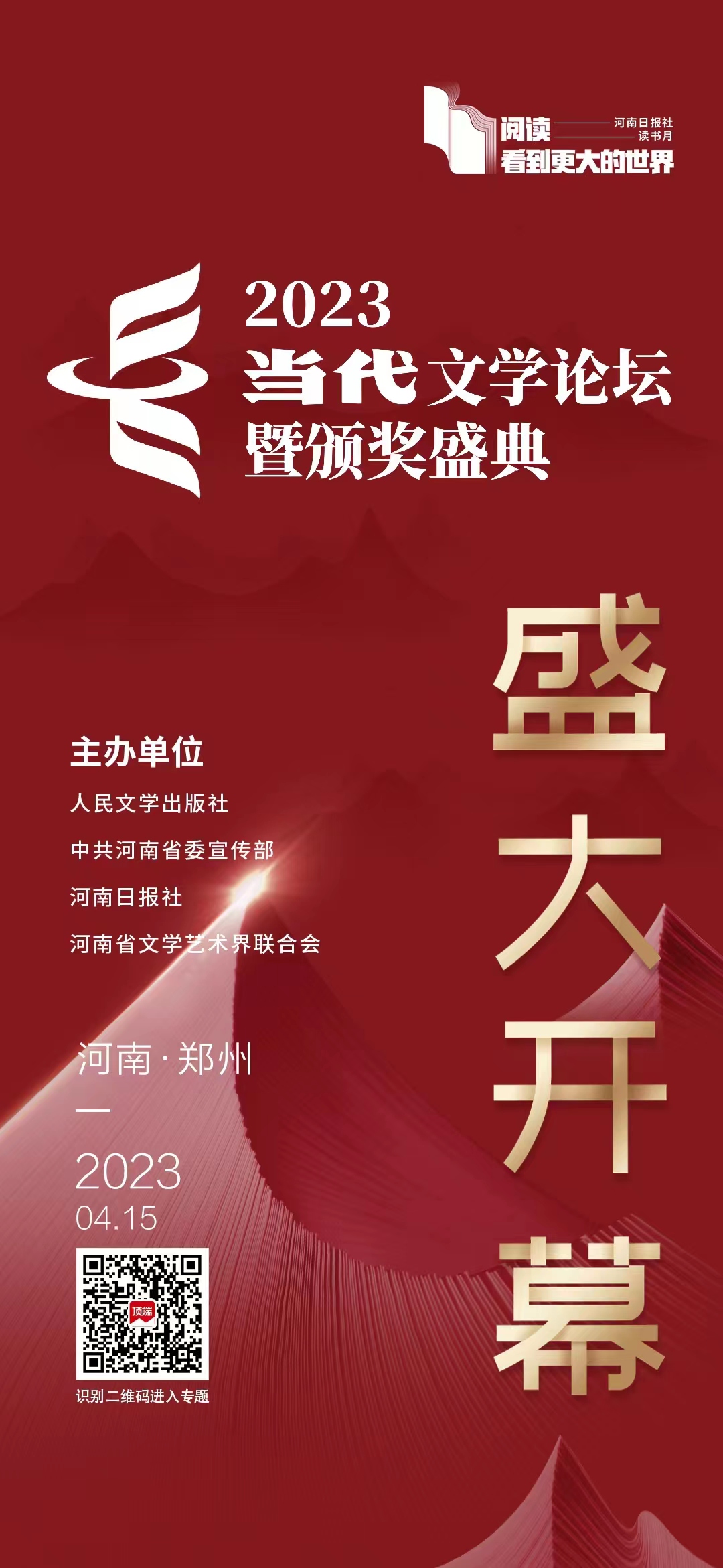 2023當(dāng)代文學(xué)論壇暨頒獎(jiǎng)盛典今日在鄭州開幕