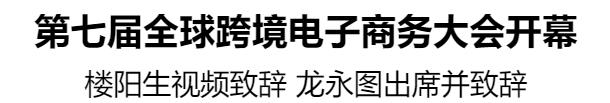 第七屆全球跨境電子商務大會開幕