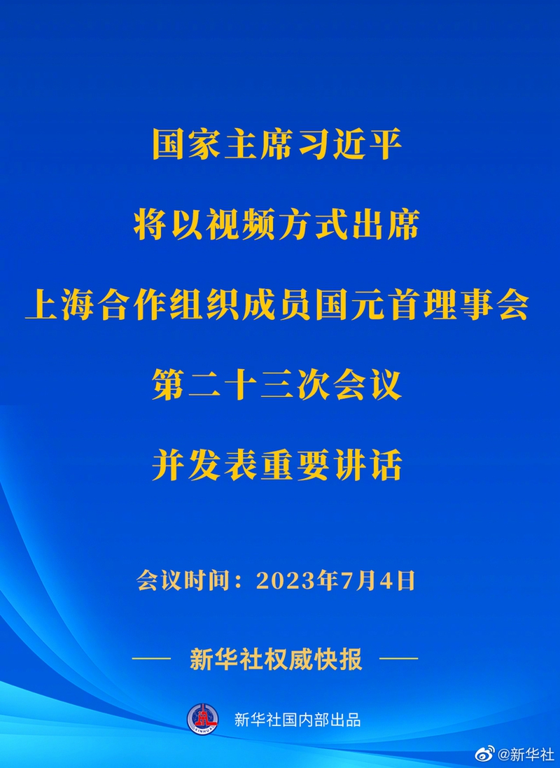 習(xí)近平將出席上海合作組織成員國元首理事會第二十三次會議