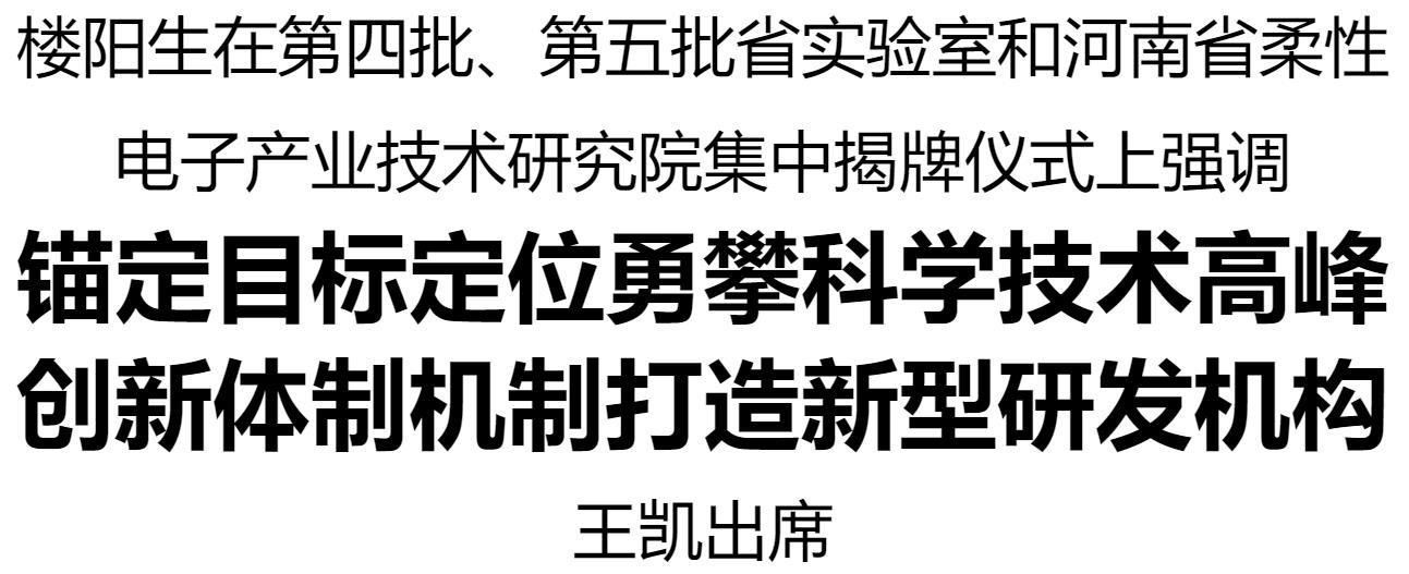 第四批、第五批省實(shí)驗(yàn)室和河南省柔性電子產(chǎn)業(yè)技術(shù)研究院集中揭牌儀式在鄭州舉行