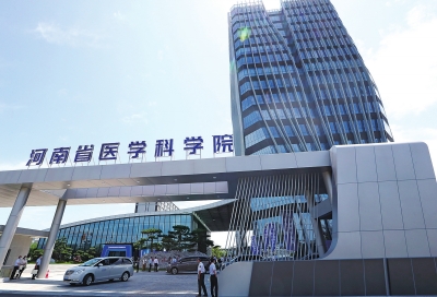 河南重建省醫(yī)學科學院，以科研牽引醫(yī)療衛(wèi)生事業(yè)高質量發(fā)展