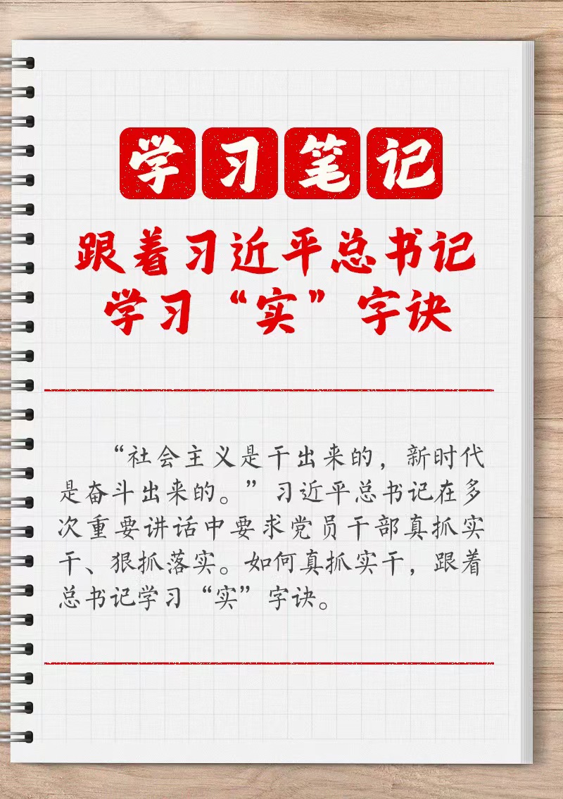 學(xué)習(xí)筆記：跟著習(xí)近平總書記學(xué)習(xí)“實”字訣