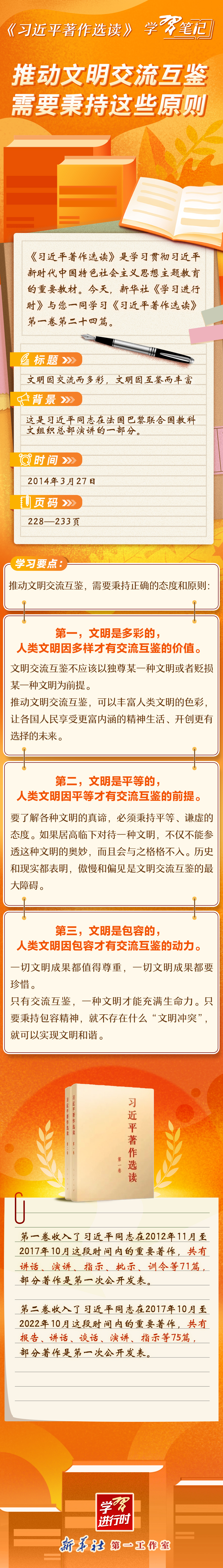 《習近平著作選讀》學習筆記：推動文明交流互鑒需要秉持這些原則