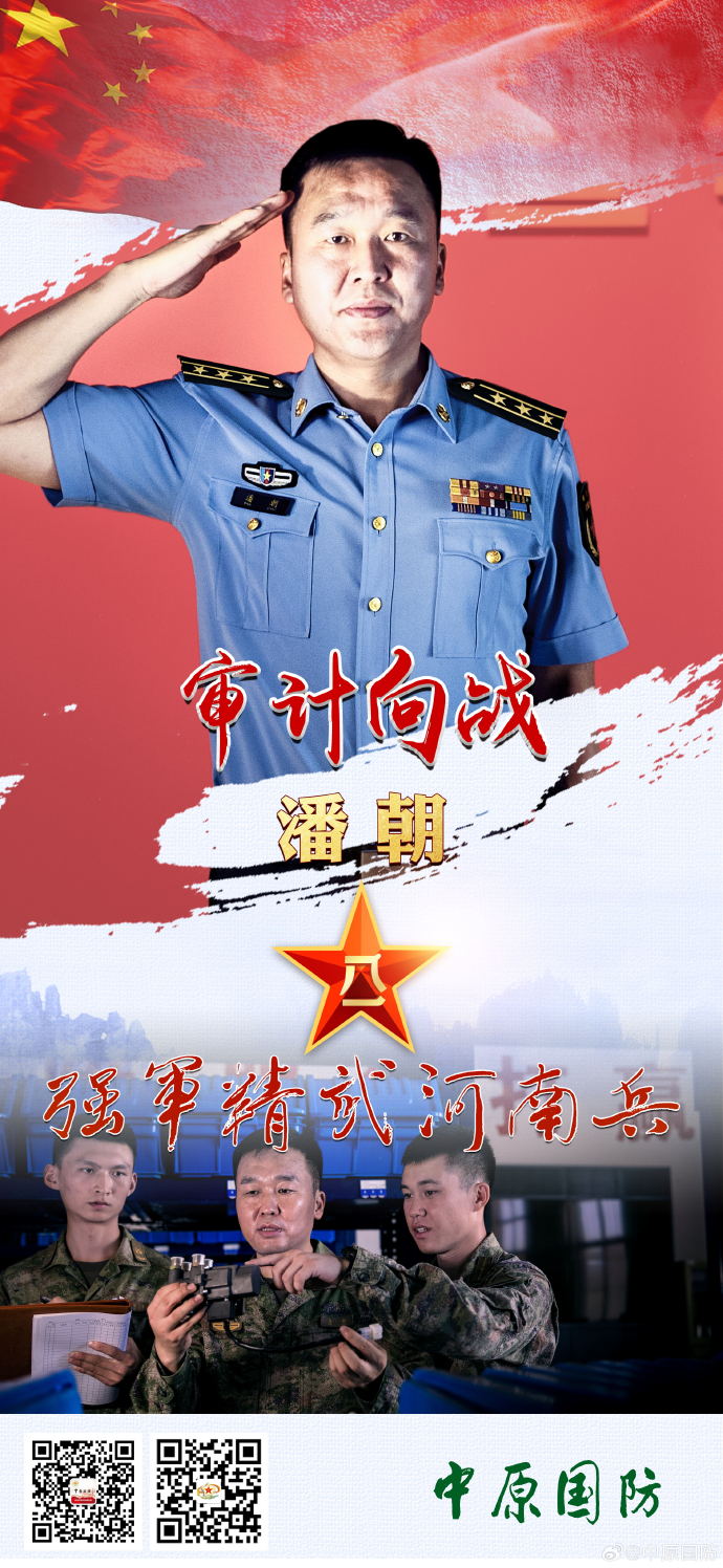 “強(qiáng)軍精武河南兵”之潘朝：審計(jì)向戰(zhàn)