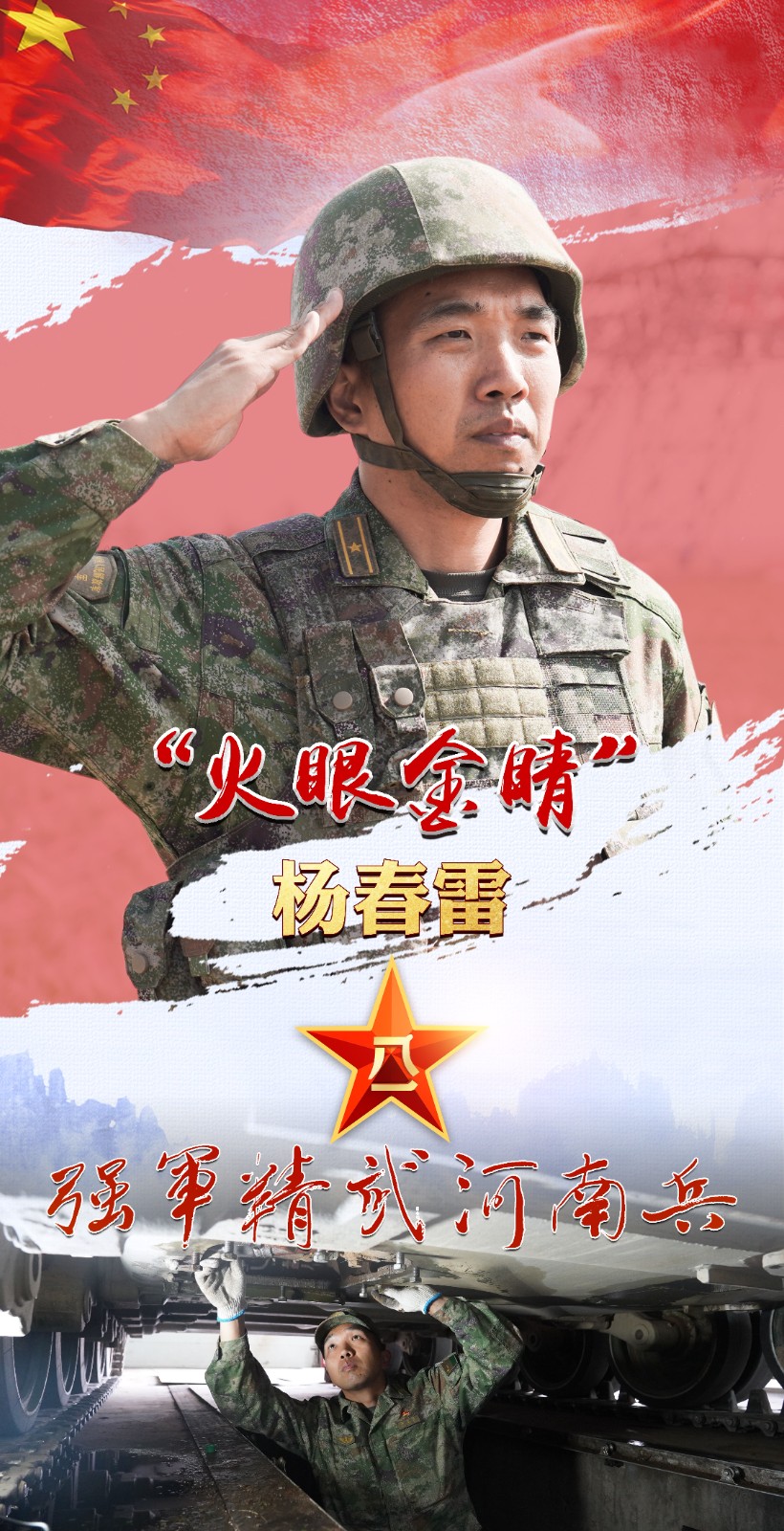 強軍精武河南兵?丨楊春雷：居幕后苦練維修本領(lǐng) 用眼力守好“鐵甲戰(zhàn)車”