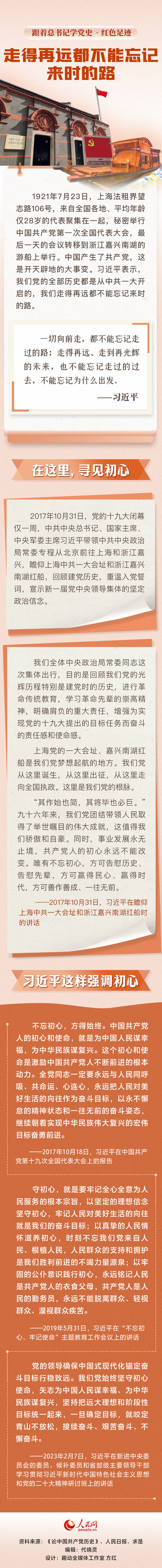 跟著總書記學黨史·紅色足跡 走得再遠都不能忘記來時的路