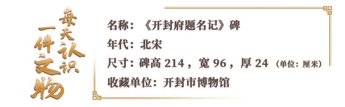 在開封市博物館，有一份來自1000年前的“市長名單”