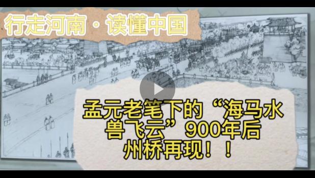 行走河南·讀懂中國丨孟元老筆下的“海馬水獸飛云”900年后州橋再現(xiàn)