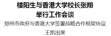 樓陽生與香港大學(xué)校長張翔舉行工作會(huì)談