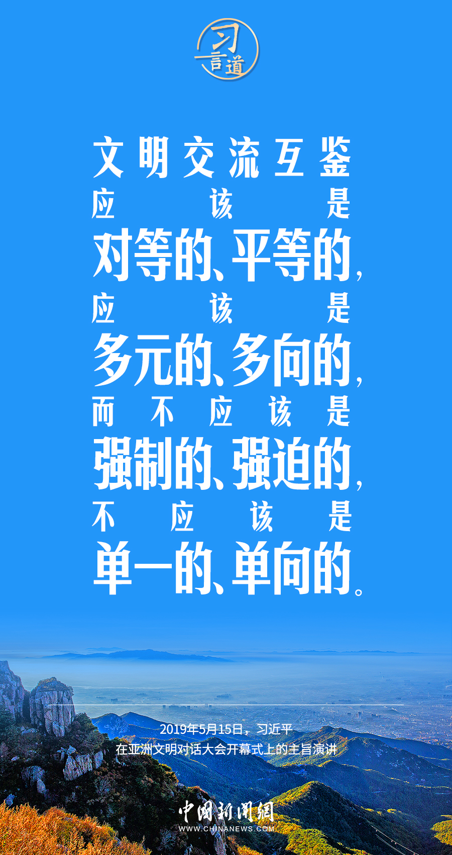 習(xí)言道｜差異并不可怕，可怕的是傲慢、偏見、仇視