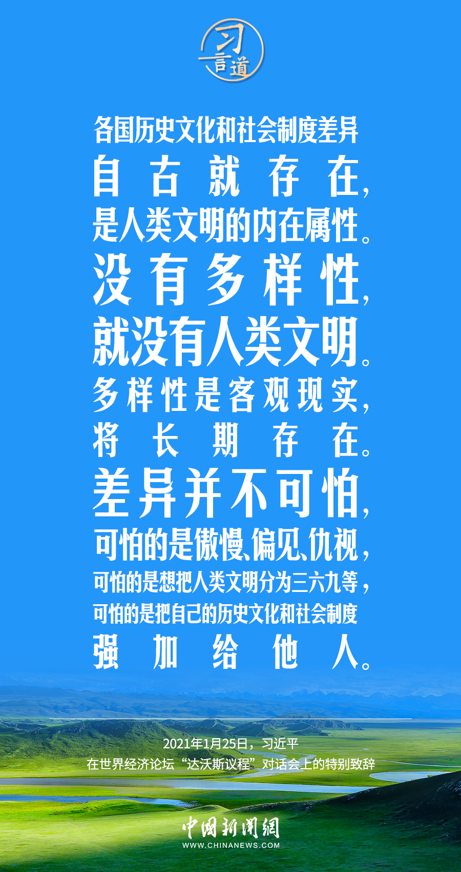 習(xí)言道｜差異并不可怕，可怕的是傲慢、偏見、仇視