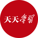 天天學(xué)習(xí) | 實干篤行為人民·為人民提供全方位全周期健康服務(wù)