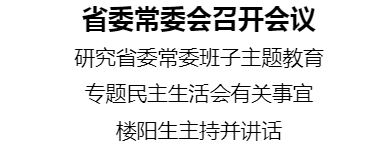 省委常委會召開會議