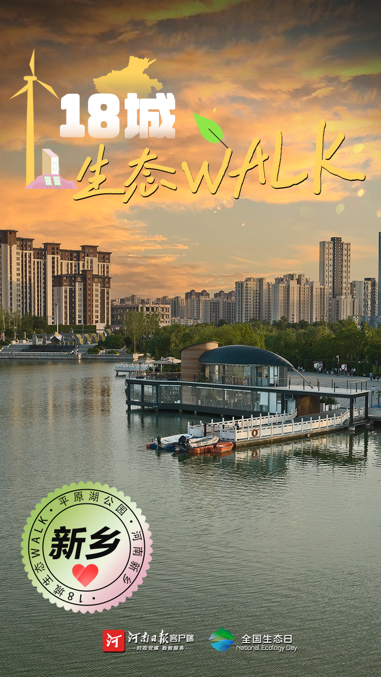 全國生態(tài)日丨“多巴胺”生態(tài)walk，這是你沒見過的河南