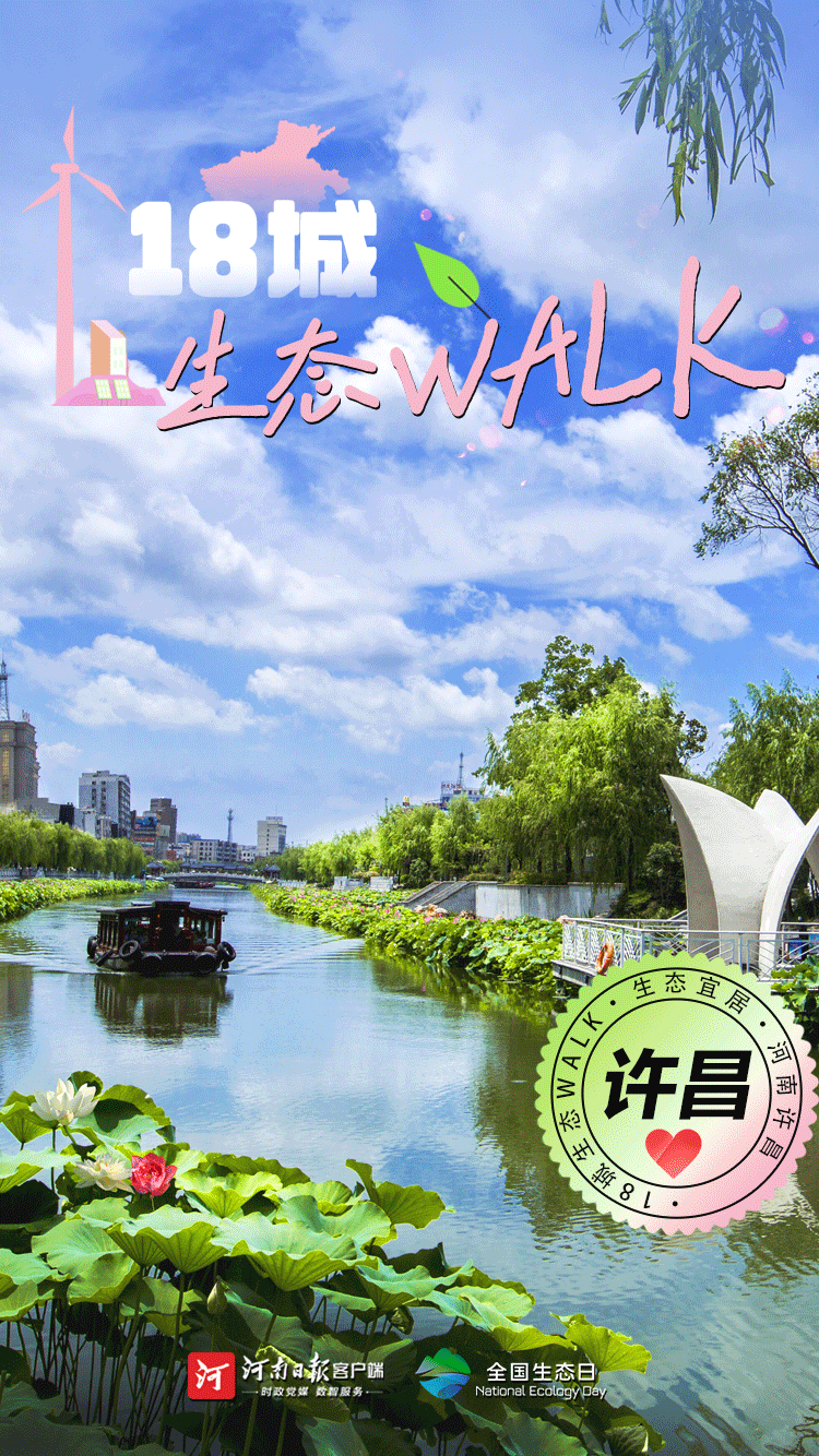 全國生態(tài)日丨“多巴胺”生態(tài)walk，這是你沒見過的河南