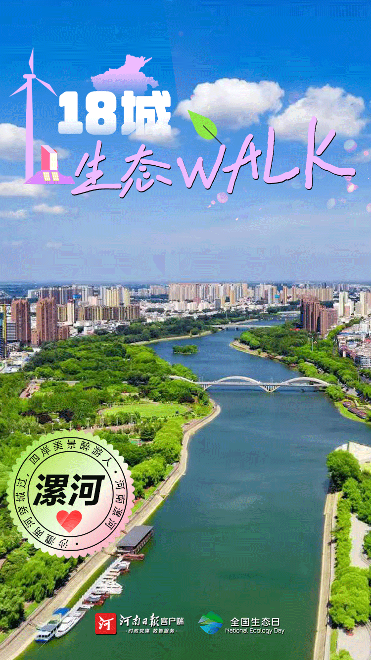 全國生態(tài)日丨“多巴胺”生態(tài)walk，這是你沒見過的河南