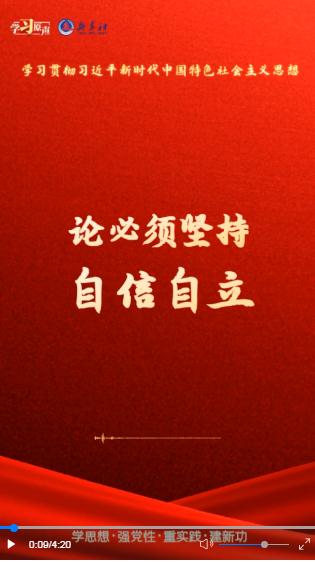 學(xué)習(xí)原聲·聆聽(tīng)金句丨論必須堅(jiān)持自信自立