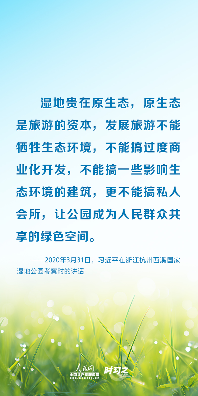 時(shí)習(xí)之 以系統(tǒng)思維謀全局 習(xí)近平為濕地保護(hù)工作指明方向