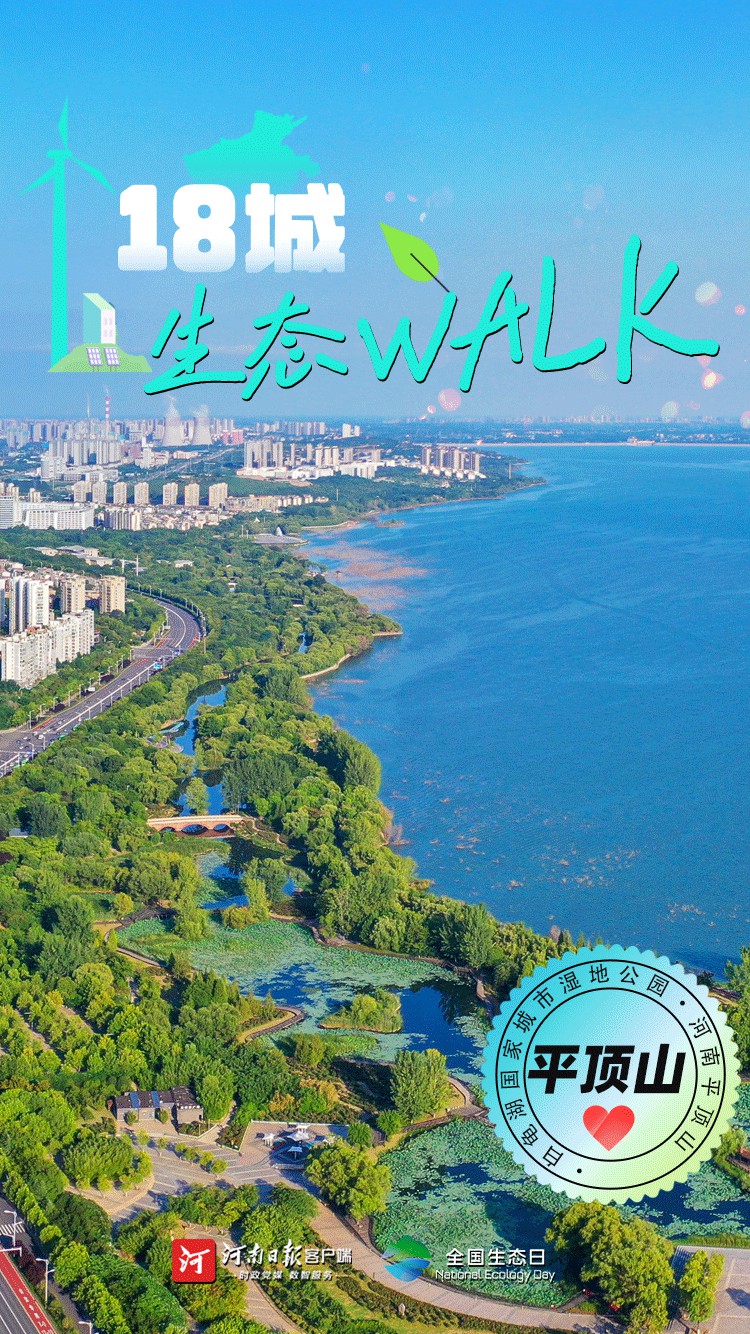 全國生態(tài)日丨“多巴胺”生態(tài)walk，這是你沒見過的河南