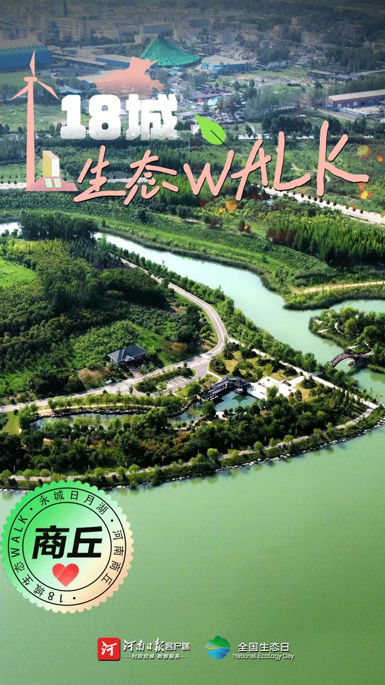 全國生態(tài)日丨“多巴胺”生態(tài)walk，這是你沒見過的河南