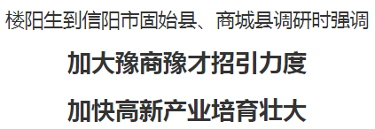 樓陽生到信陽市固始縣、商城縣調(diào)研