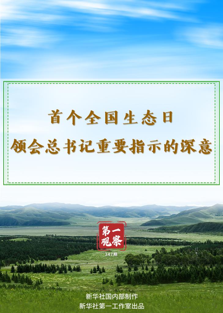 第一觀察｜首個(gè)全國生態(tài)日，領(lǐng)會(huì)總書記重要指示的深意