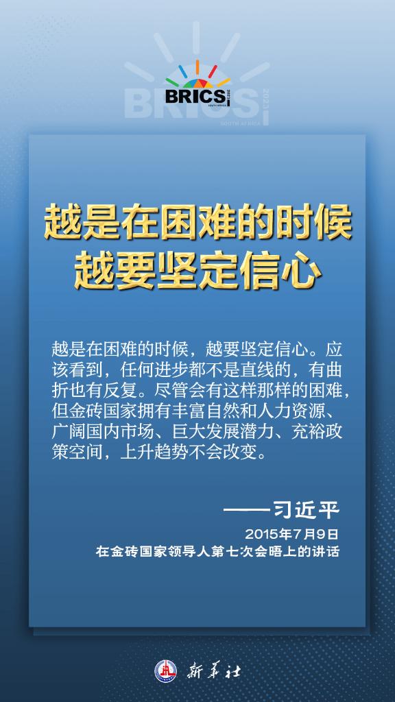 推動(dòng)金磚合作，習(xí)近平主席金句盡顯中國(guó)智慧