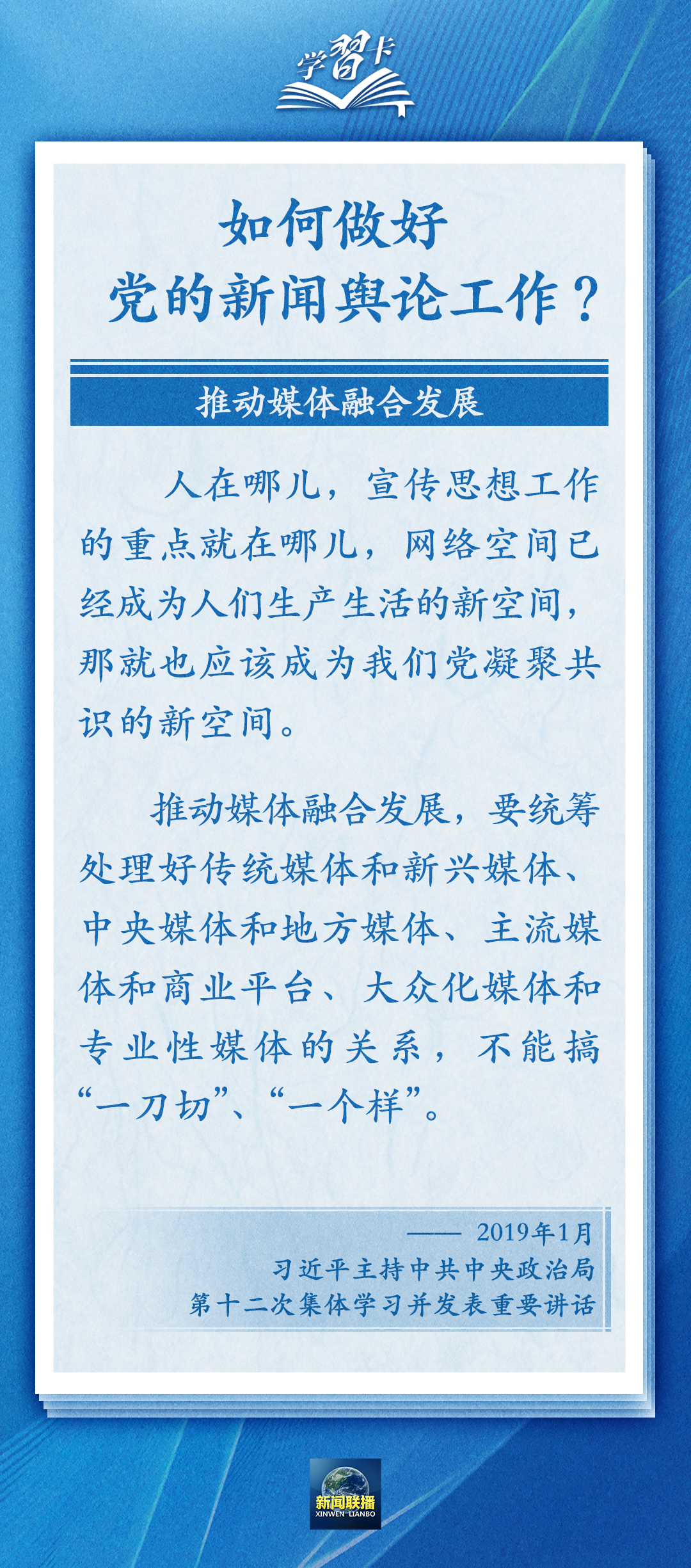 學(xué)習(xí)卡丨黨的新聞輿論工作必須挺起精神脊梁