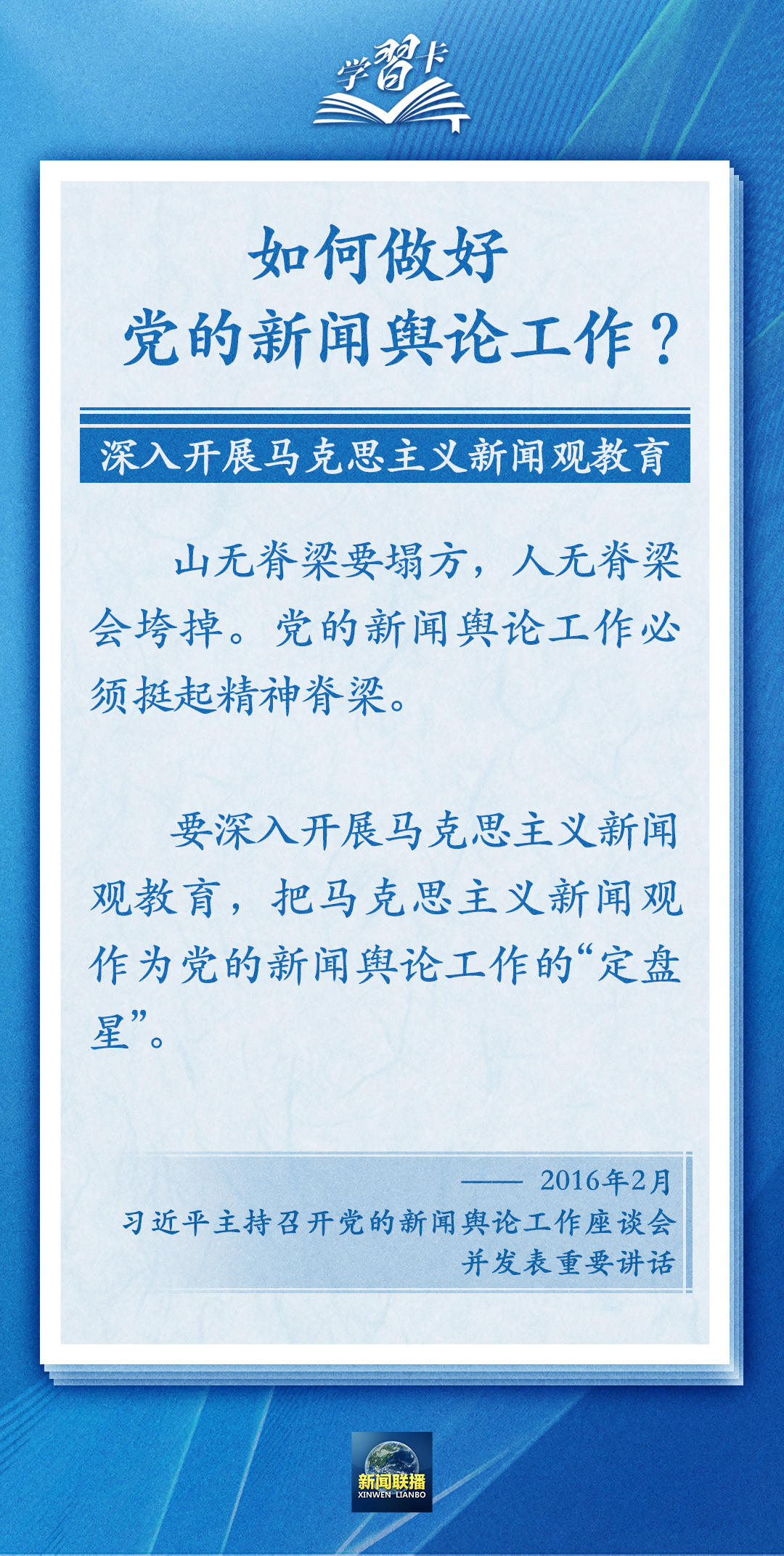 學(xué)習(xí)卡丨黨的新聞輿論工作必須挺起精神脊梁