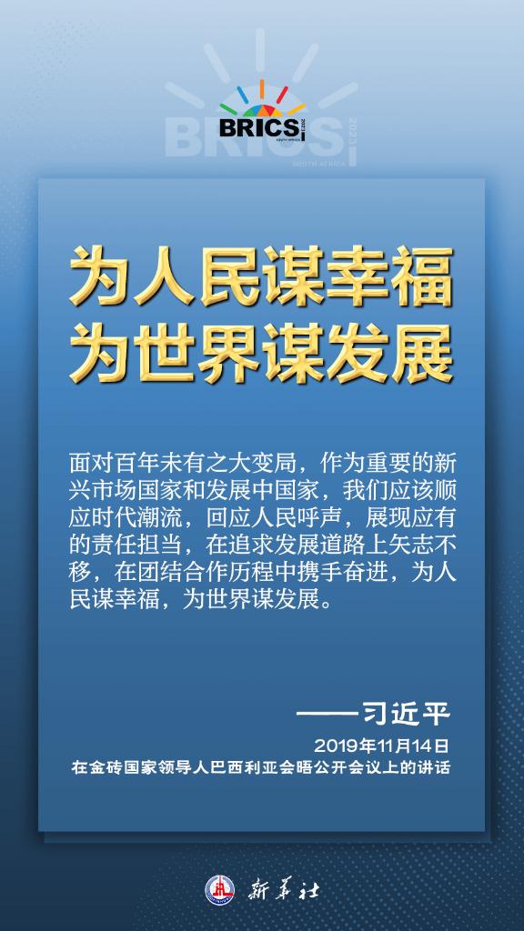 推動(dòng)金磚合作，習(xí)近平主席金句盡顯中國(guó)智慧