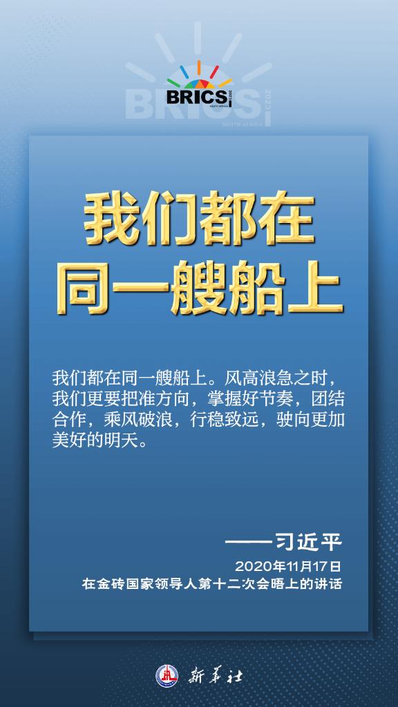 推動(dòng)金磚合作，習(xí)近平主席金句盡顯中國(guó)智慧