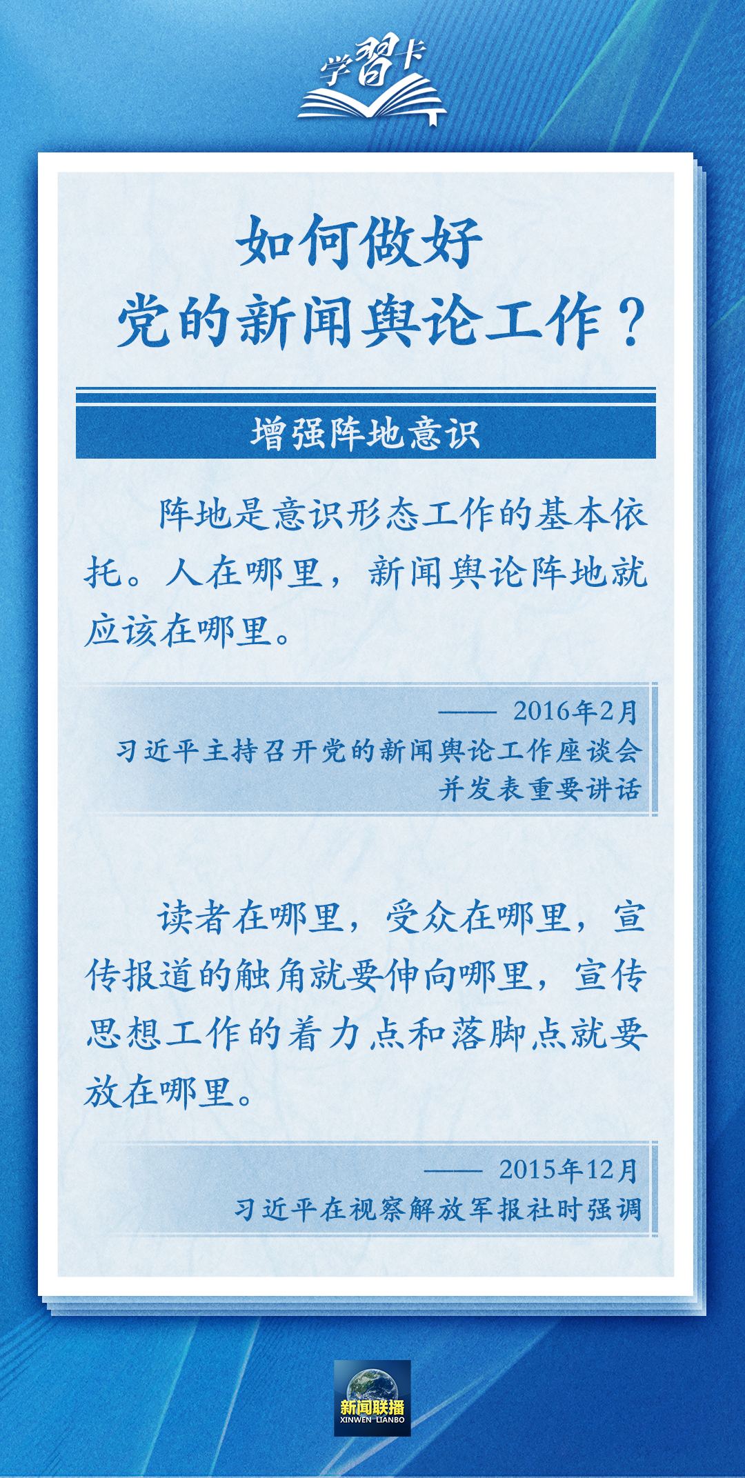 學(xué)習(xí)卡丨黨的新聞輿論工作必須挺起精神脊梁