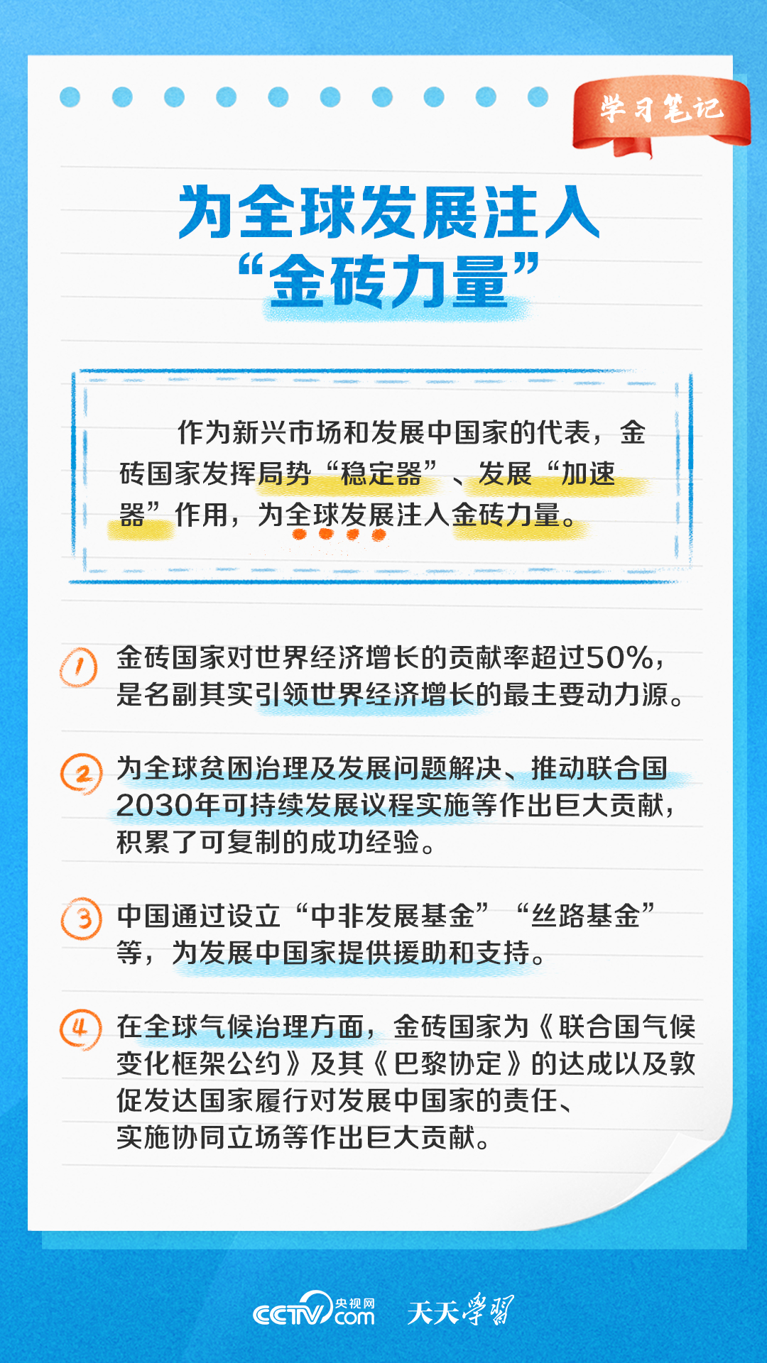 學(xué)習(xí)筆記丨金磚國(guó)家這樣發(fā)揮“金磚力量”