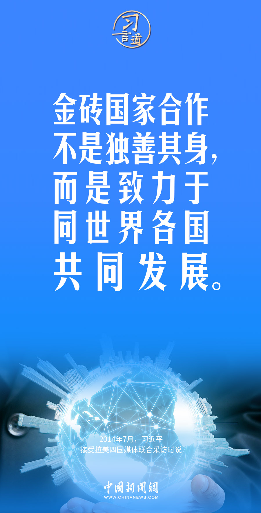 習(xí)言道｜金磚國家合作不是獨善其身