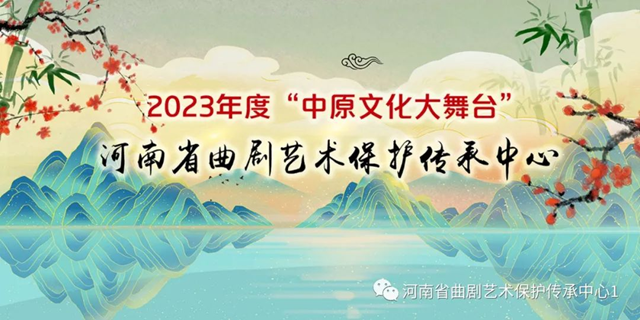  河南省曲劇藝術(shù)保護(hù)傳承中心2023年度“中原文化大舞臺”駐馬店站演出即將開始