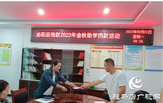 泌陽縣殘聯(lián)召開2023年“金秋助學(xué)”捐款活動(dòng)