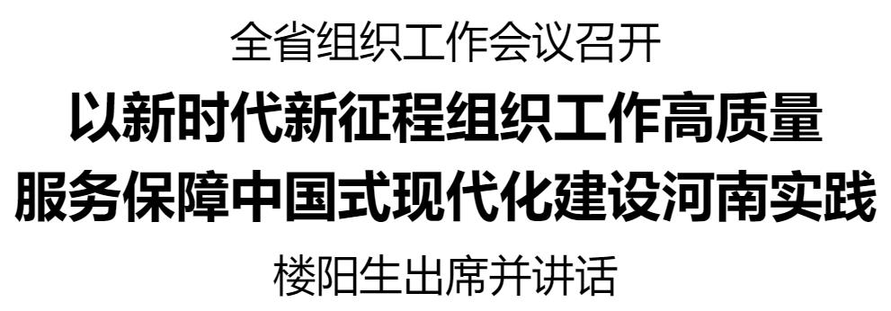 全省組織工作會(huì)議召開(kāi)