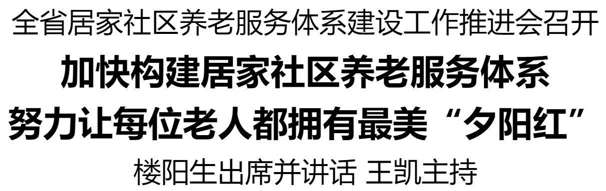 河南省居家社區(qū)養(yǎng)老服務(wù)體系建設(shè)工作推進(jìn)會(huì)召開(kāi)