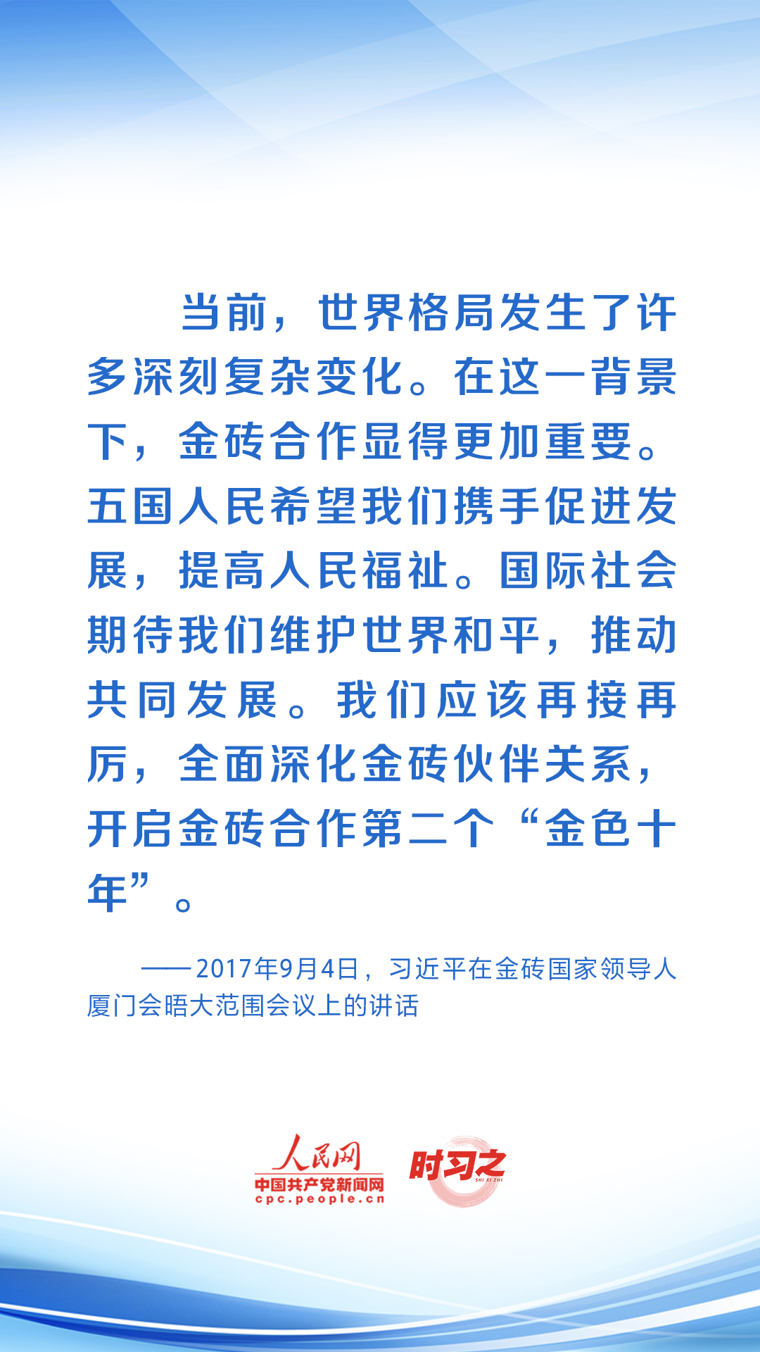 時(shí)習(xí)之 共繪發(fā)展同心圓 習(xí)近平助力金磚合作行穩(wěn)致遠(yuǎn)