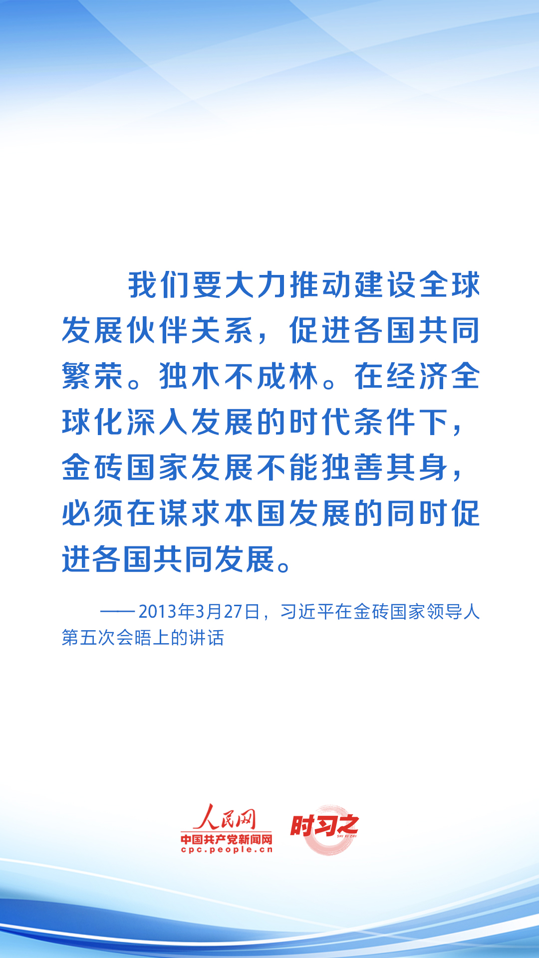 時(shí)習(xí)之 共繪發(fā)展同心圓 習(xí)近平助力金磚合作行穩(wěn)致遠(yuǎn)