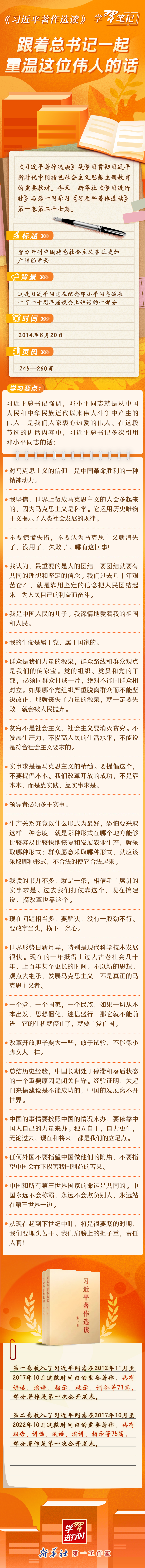 《習(xí)近平著作選讀》學(xué)習(xí)筆記：跟著總書記一起重溫這位偉人的話