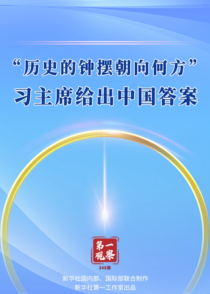 第一觀察丨“歷史的鐘擺朝向何方”，習(xí)主席給出中國(guó)答案